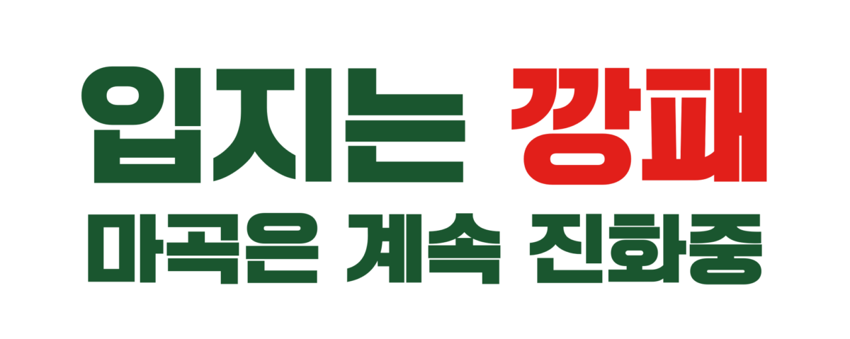 깡패